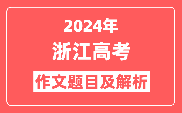 2024年浙江高考作文题目及解析(附2025作文题目预测)