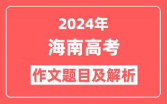 2024年海南高考作文题目及解析(附2025作文题目预测)