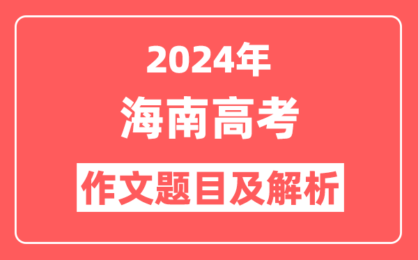 2024年海南高考作文题目及解析(附2025作文题目预测)