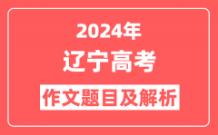 2024年辽宁高考作文题目及解析(附2025作文题目预测)