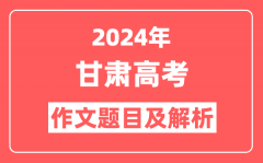 2024年甘肃高考作文题目及解析(附2025作文题目预测)