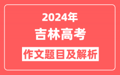 2024年吉林高考作文题目及解析(附2025作文题目预测)