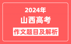 2024年山西高考作文题目及解析(附2025作文题目预测)