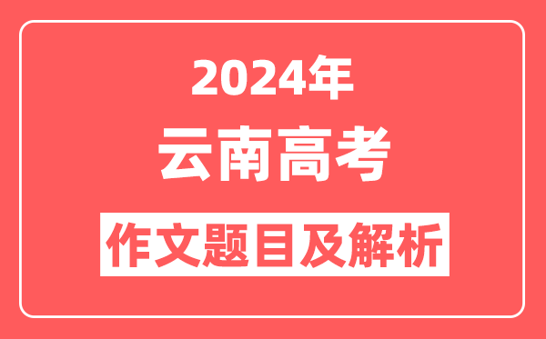 2024年云南高考作文题目及解析(附2025作文题目预测)