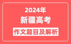 2024年新疆高考作文题目及解析(附2025作文题目预测)