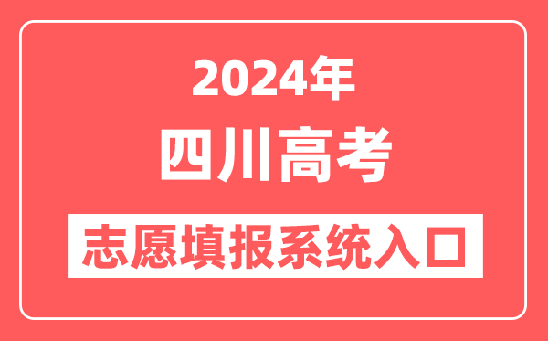 2024年四川高考志愿填报系统官网入口(https://www.sceea.cn/)