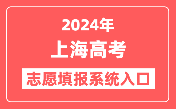 2024年上海高考志愿填报系统官网入口(https://www.shmeea.edu.cn/)