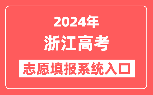 2024年浙江高考志愿填报系统官网入口(https://www.zjzs.net/)
