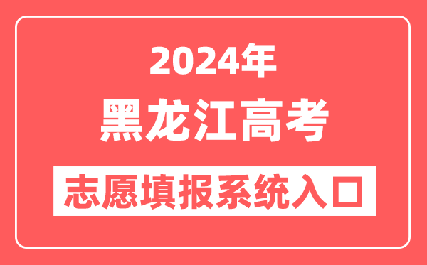 2024年黑龙江高考志愿填报系统官网入口(https://www.lzk.hl.cn/)