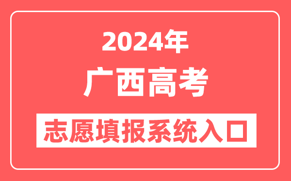 2024年广西高考志愿填报系统官网入口(https://www.gxeea.cn/)