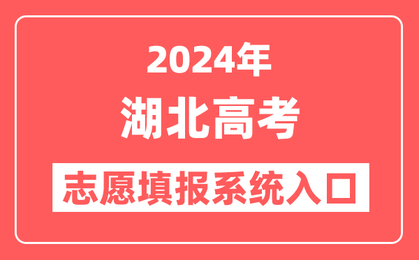 2024年湖北高考志愿填报系统官网入口(http://www.hbea.edu.cn/)