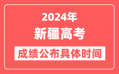 2024年新疆高考成绩公布时间具体是几号?