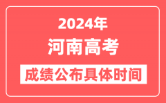 2024年河南高考成绩公布时间具体是几号?