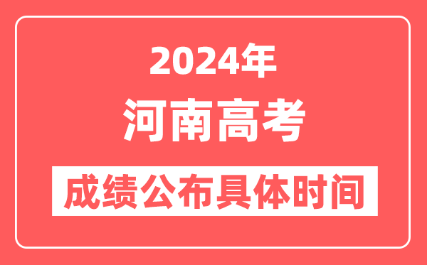 2024年河南高考成绩公布时间具体是几号?