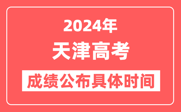 2024年天津高考成绩公布时间具体是几号?