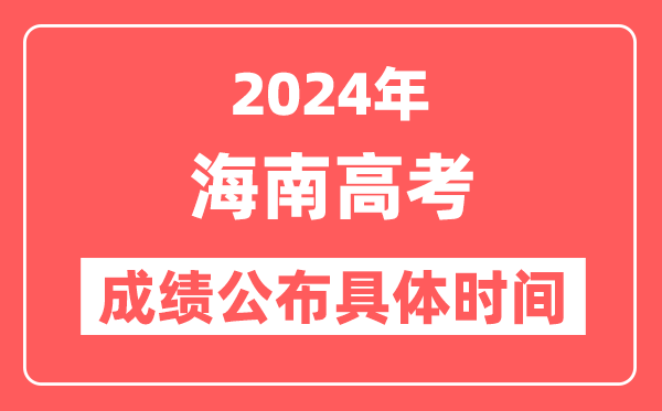2024年海南高考成绩公布时间具体是几号?