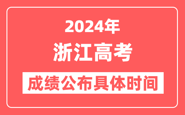 2024年浙江高考成绩公布时间具体是几号?