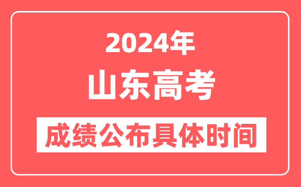 2024年山东高考成绩公布时间具体是几号?