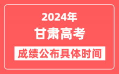 2024年甘肃高考成绩公布时间具体是几号?