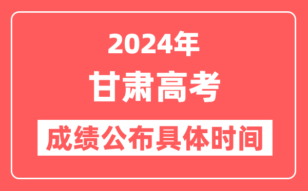 2024年甘肃高考成绩公布时间具体是几号?
