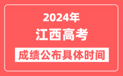 2024年江西高考成绩公布时间具体是几号?