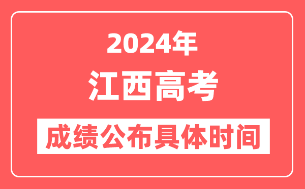 2024年江西高考成绩公布时间具体是几号?