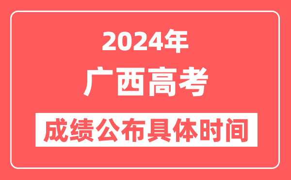 2024年广西高考成绩公布时间具体是几号?