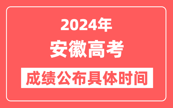 2024年安徽高考成绩公布时间具体是几号?