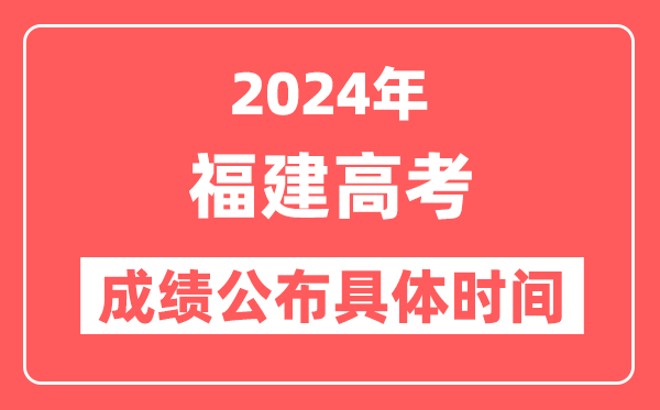 2024年福建高考成绩公布时间具体是几号?