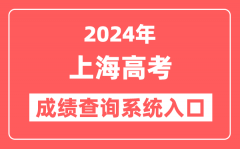 2024上海高考成绩查询系统网站入口(https://www.shmeea.edu.cn/)