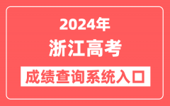 2024浙江高考成绩查询系统网站入口(https://www.zjzs.net/)