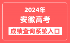 2024安徽高考成绩查询系统网站入口(https://www.ahzsks.cn/)