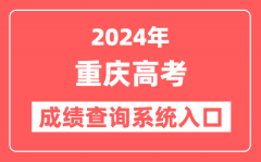 2024重庆高考成绩查询系统网站入口(https://www.cqksy.cn/)