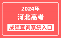 2024河北高考成绩查询系统网站入口(http://www.hebeea.edu.cn/)