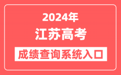 <b>2024江苏高考成绩查询系统网站入口(https://www.jseea.cn/)</b>