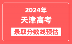 预估2024年天津高考各批次录取分数线(特招、本科、专科)