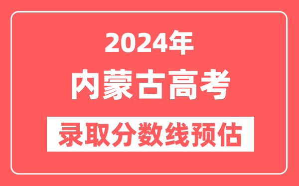 预估2024年内蒙古高考各批次录取分数线(一本、二本、专科)