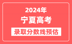 预估2024年宁夏高考各批次录取分数线(一本、二本、专科)