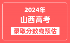 预估2024年山西高考各批次录取分数线(一本、二本、专科)