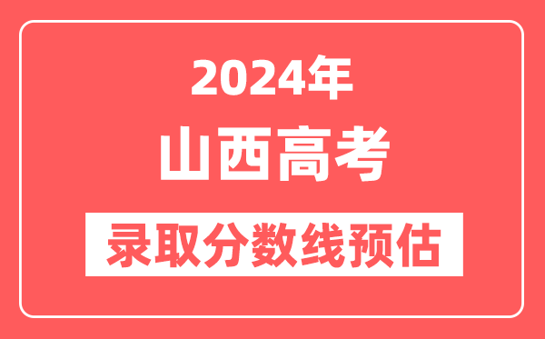 预估2024年山西高考各批次录取分数线(一本、二本、专科)
