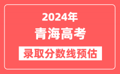 预估2024年青海高考各批次录取分数线(一本、二本、专科)