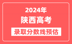 预估2024年陕西高考各批次录取分数线(一本、二本、专科)