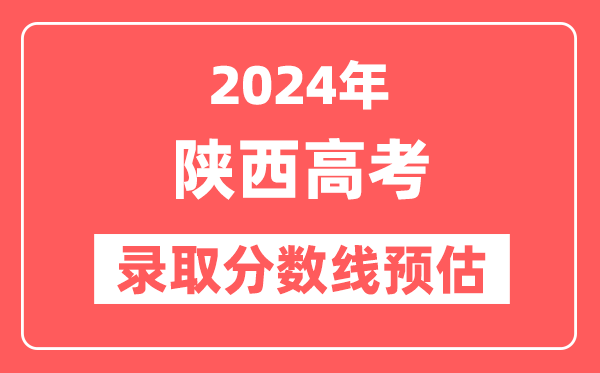 预估2024年陕西高考各批次录取分数线(一本、二本、专科)