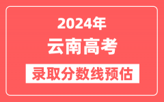 预估2024年云南高考各批次录取分数线(一本、二本、专科)