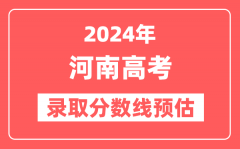预估2024年河南高考各批次录取分数线(一本、二本、专科)