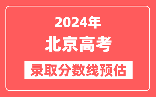 预估2024年北京高考各批次录取分数线(特招、本科、专科)