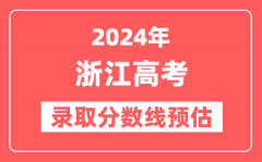 预估2024年浙江高考各批次录取分数线(特招、本科、专科)