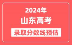 预估2024年山东高考各批次录取分数线(特招、本科、专科)