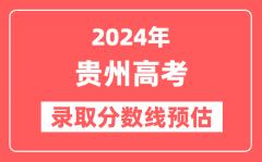 预估2024年贵州高考各批次录取分数线(特招、本科、专科)