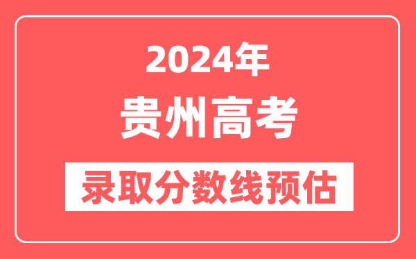 预估2024年贵州高考各批次录取分数线(特招、本科、专科)